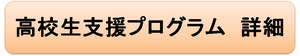 支援プログラム　詳細.png